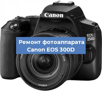 Ремонт фотоаппарата Canon EOS 300D в Ижевске